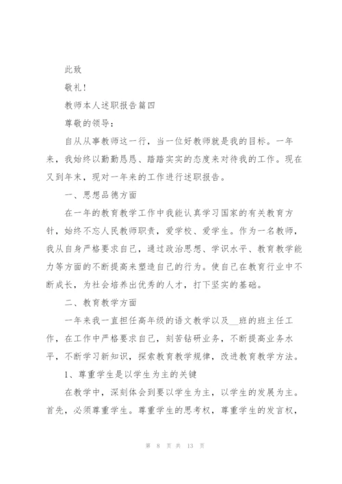 教师本人述职报告总结2020范文.docx