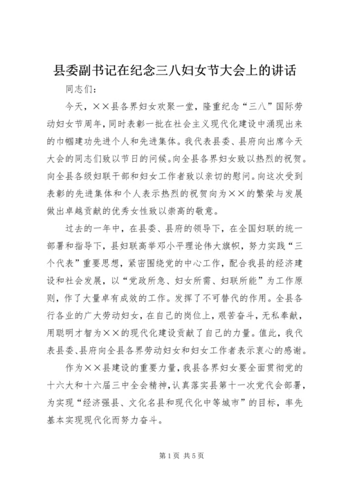 县委副书记在纪念三八妇女节大会上的讲话.docx