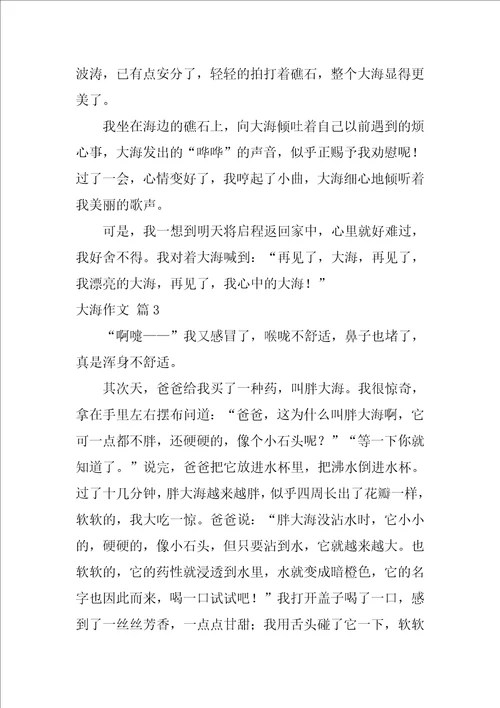 有关大海作文合集10篇