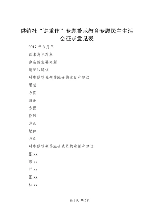 供销社“讲重作”专题警示教育专题民主生活会征求意见表.docx