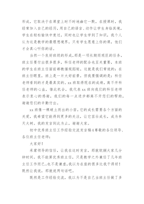 初中优秀班主任工作经验交流发言稿.docx