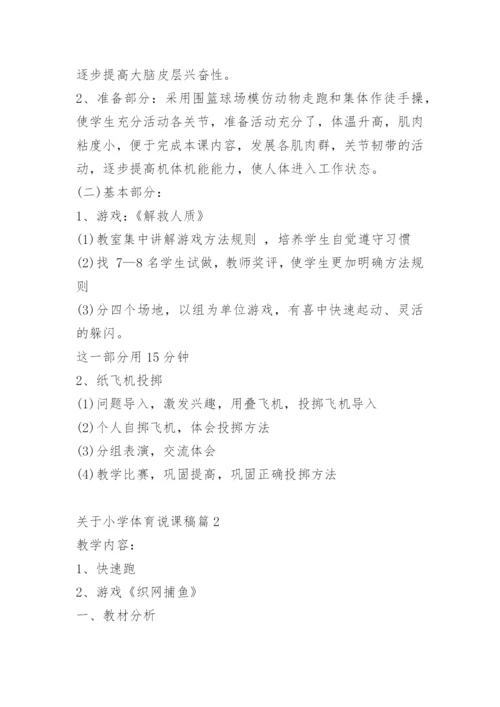 关于小学体育说课稿10篇.docx