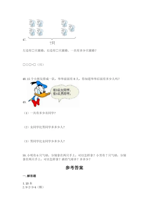 一年级上册数学应用题50道往年题考.docx