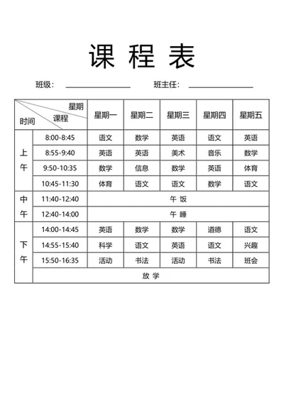 学校小学课程表word模板