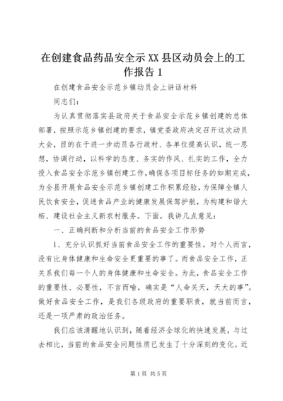 在创建食品药品安全示XX县区动员会上的工作报告1 (5).docx