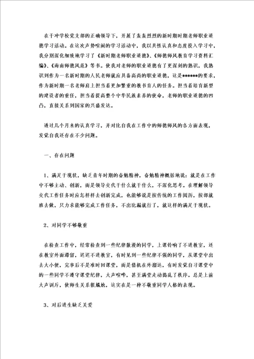 2022年教师师德师风个人剖析材料三篇