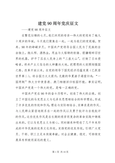 建党90周年党庆征文_1.docx