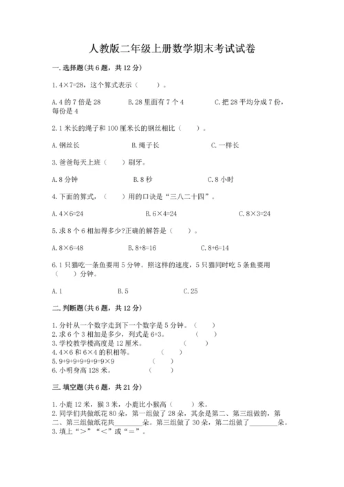 人教版二年级上册数学期末考试试卷精品（名校卷）.docx