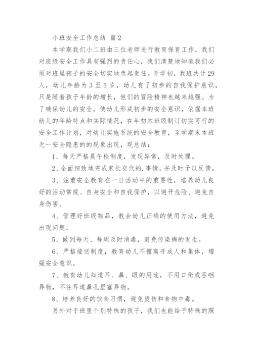 小班安全工作总结.docx