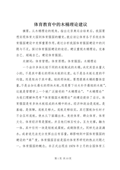 体育教育中的木桶理论建议.docx