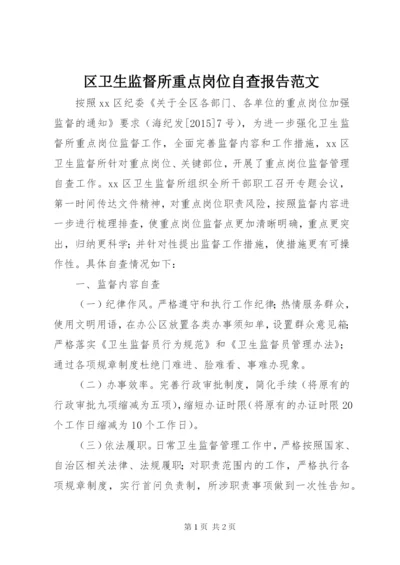 区卫生监督所重点岗位自查报告范文.docx