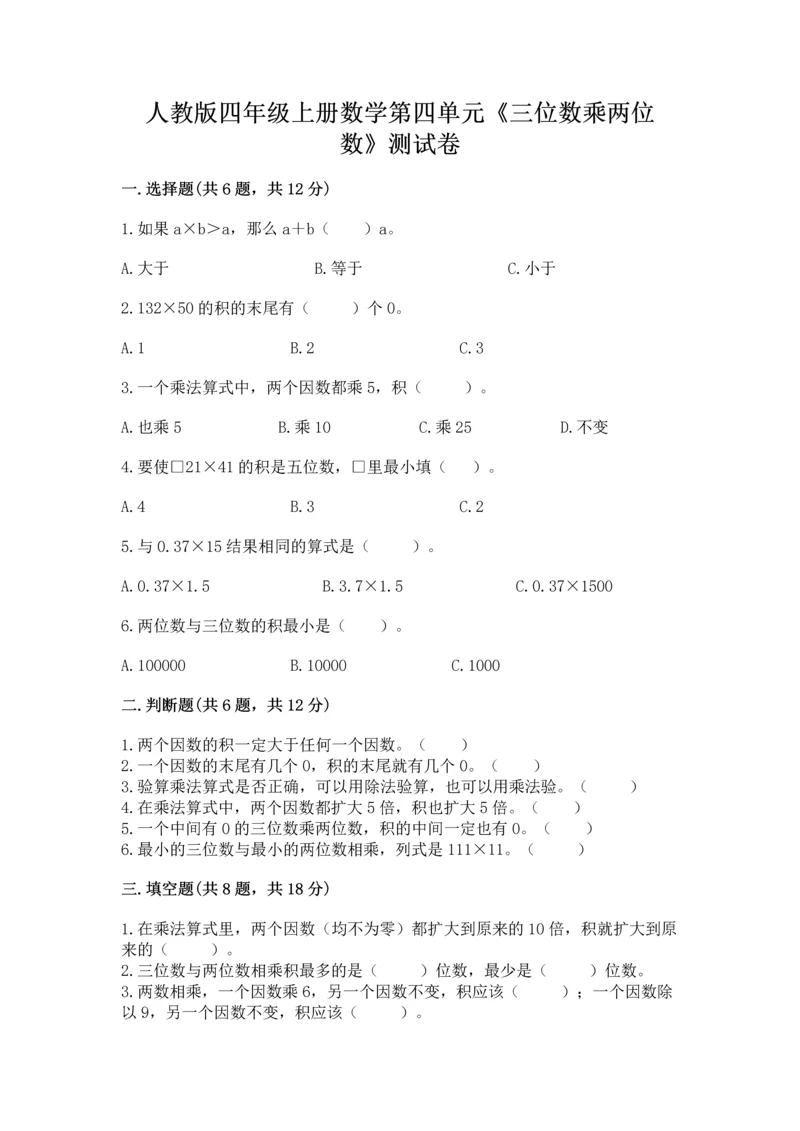 人教版四年级上册数学第四单元《三位数乘两位数》测试卷【考点精练】.docx