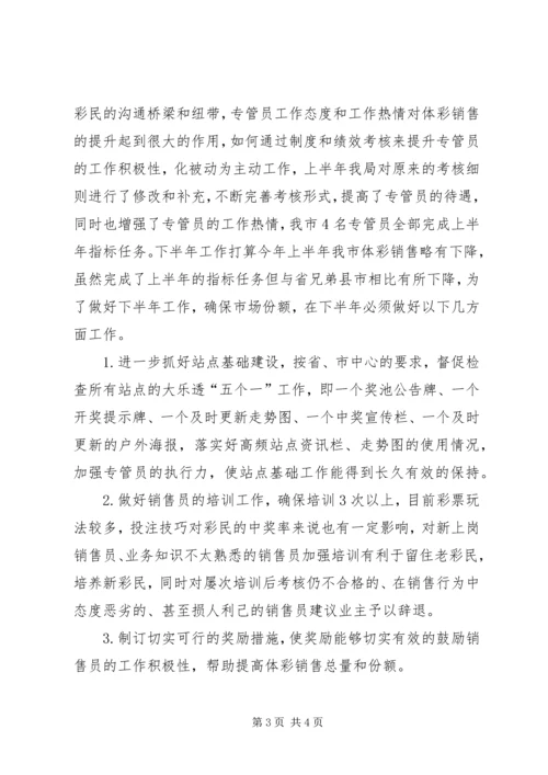 体育局彩票上半年工作总结和下半年工作打算.docx