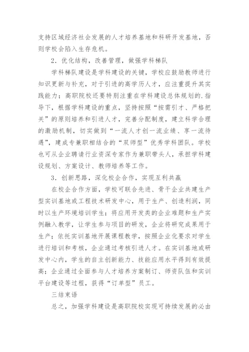 高职院校加强学科建设论文.docx