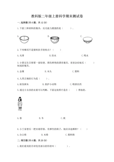 教科版二年级上册科学期末测试卷（全国通用）.docx