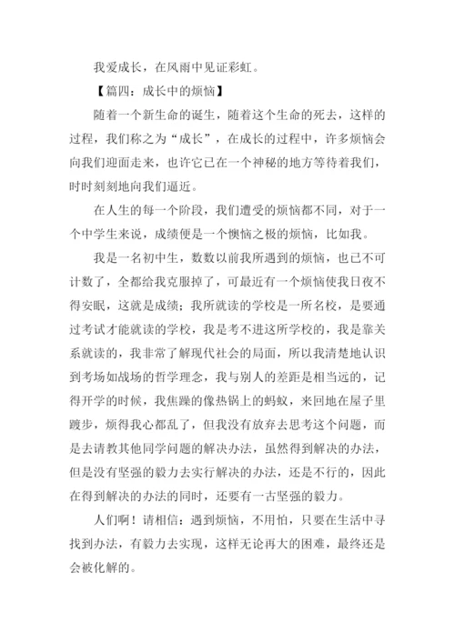 我成长中的烦恼作文.docx