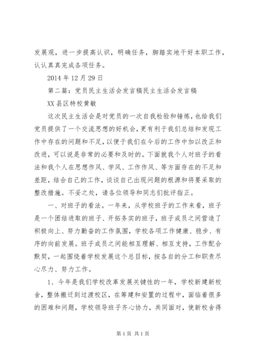 第一篇：党员民主生活会发言稿党员民主生活会发言稿.docx