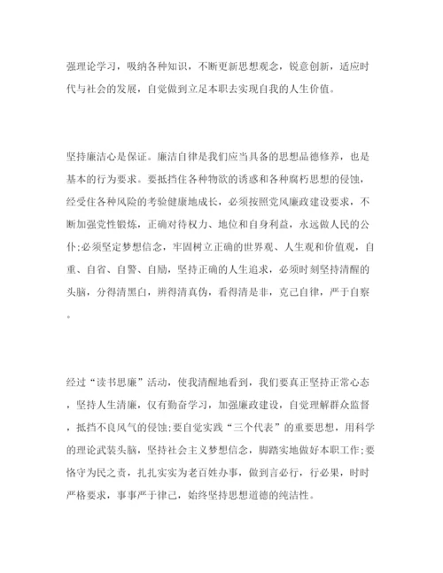 精编年读书思廉学习的心得体会范文精选三篇.docx