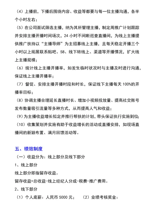 网络主播经纪人绩效考核管理指标.docx