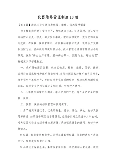 仪器维修管理制度13篇.docx