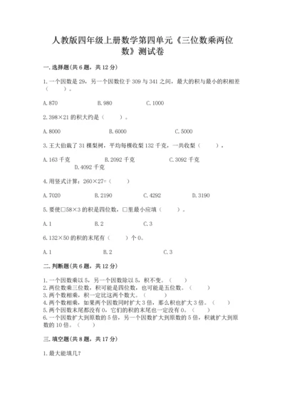 人教版四年级上册数学第四单元《三位数乘两位数》测试卷精品【预热题】.docx