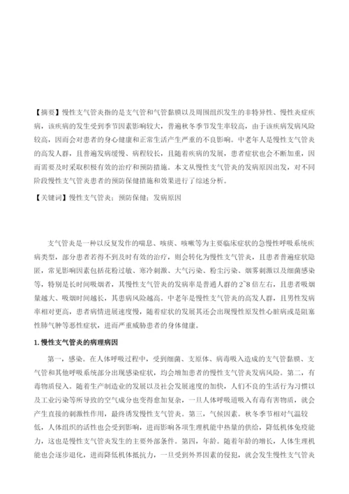 慢性支气管炎的预防保健.docx