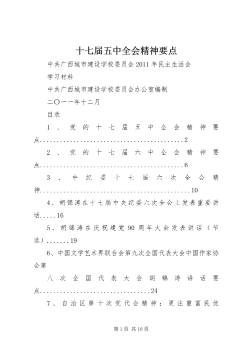 十七届五中全会精神要点 (7).docx