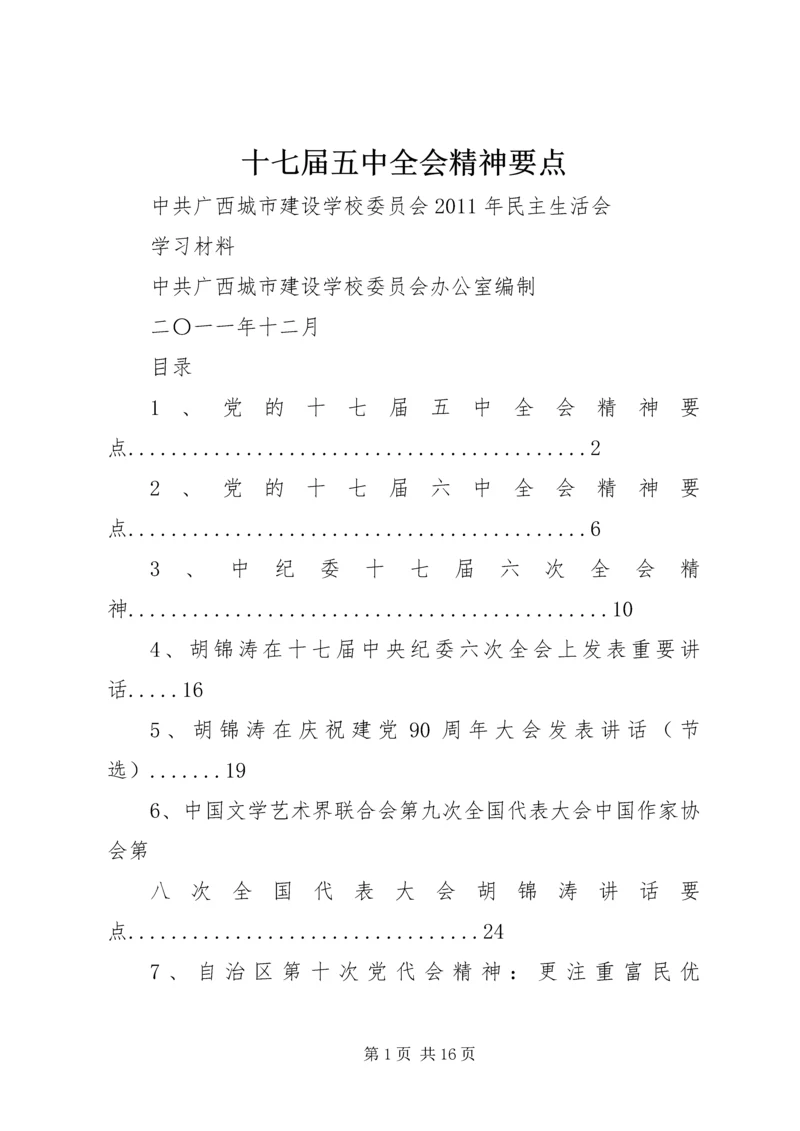 十七届五中全会精神要点 (7).docx