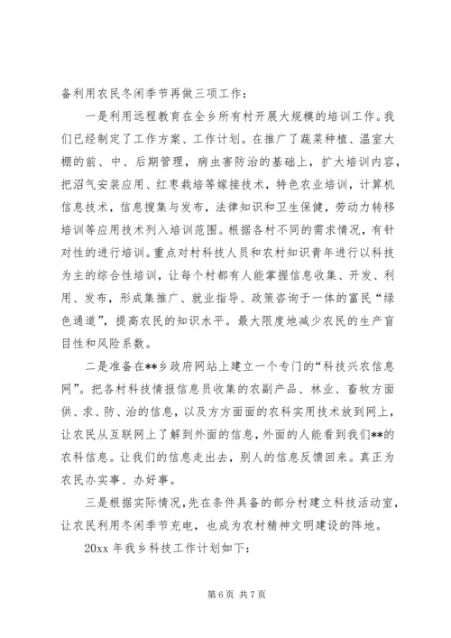 乡镇科技工作总结及科技工作计划.docx