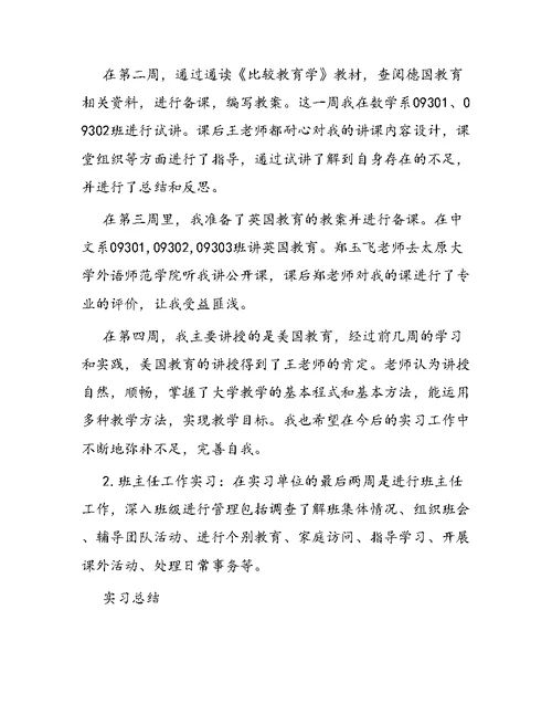 毕业教育实习总结