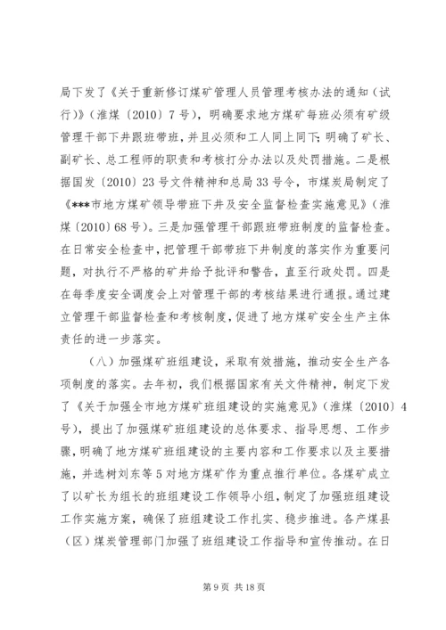 地方煤矿安全生产与瓦斯治理工作汇报 (3).docx