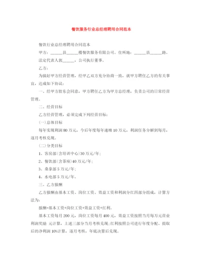 2023年餐饮服务行业总经理聘用合同范本.docx