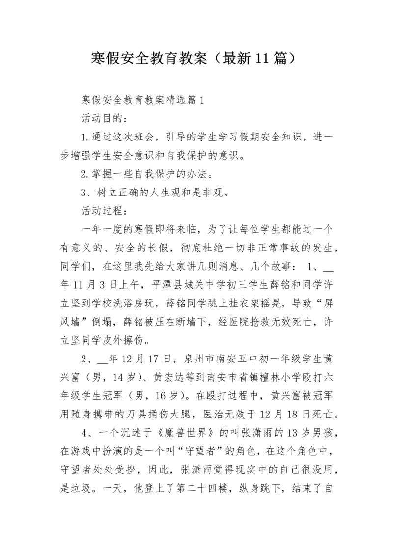 寒假安全教育教案（最新11篇）.docx