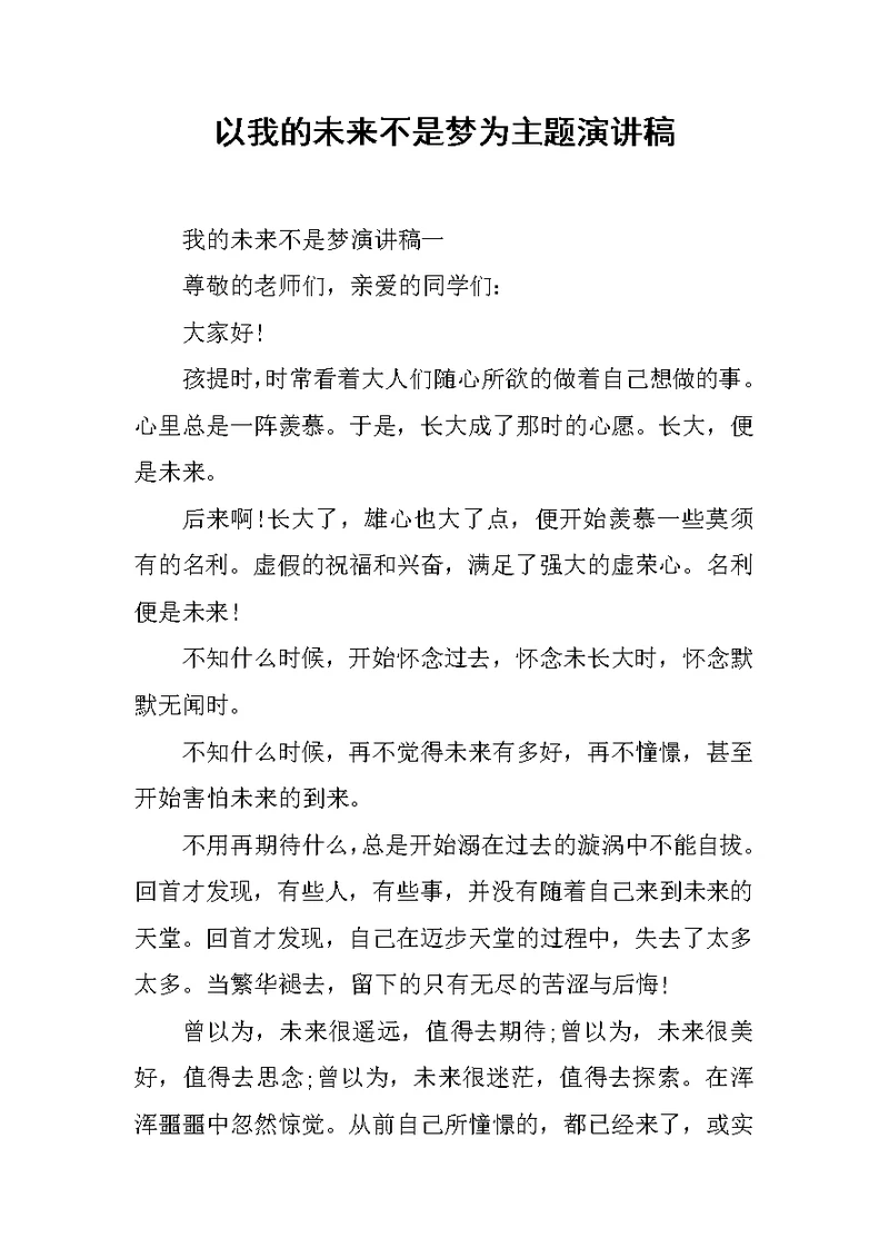 以我的未来不是梦为主题演讲稿范文