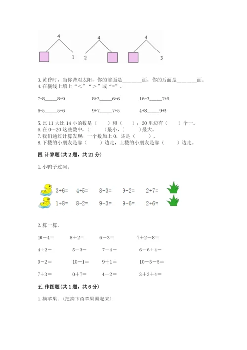 人教版数学一年级上册期末测试卷含完整答案（夺冠）.docx
