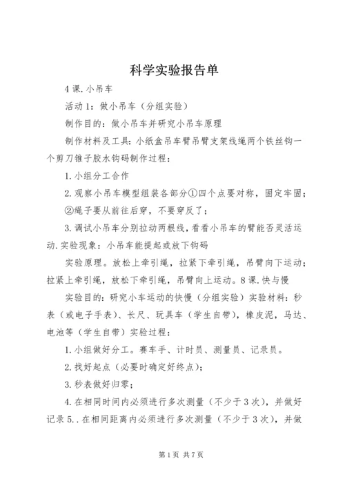 科学实验报告单.docx