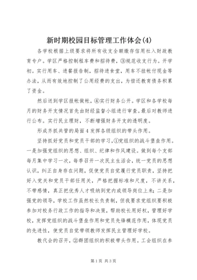 新时期校园目标管理工作体会(4).docx