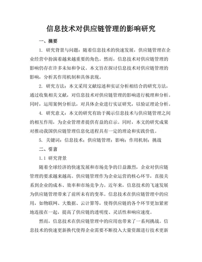信息技术对供应链管理的影响研究