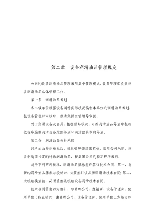 华锦公司设备润滑管理统一规定北方华锦化学工业集团有限公司.docx