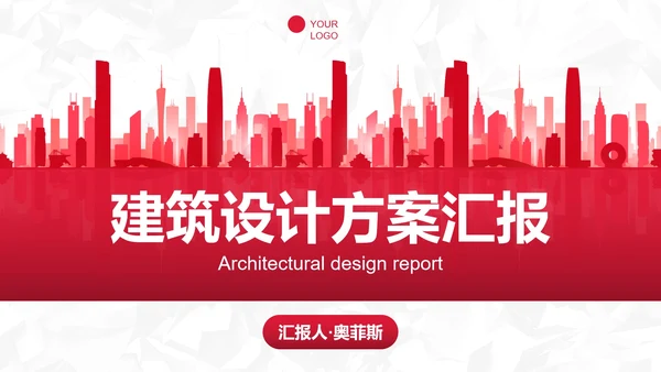城市剪影建筑行业设计方案汇报PPT模板