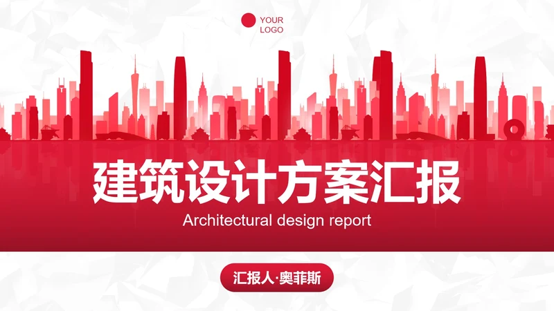 城市剪影建筑行业设计方案汇报PPT模板