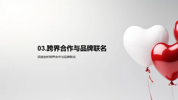 情人节营销新战略