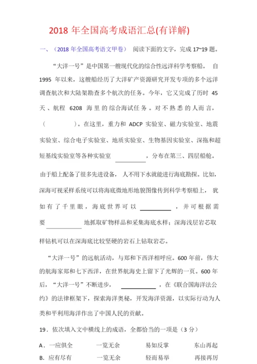 2018年全国高考试题汇编之成语汇总(有详解).doc.docx