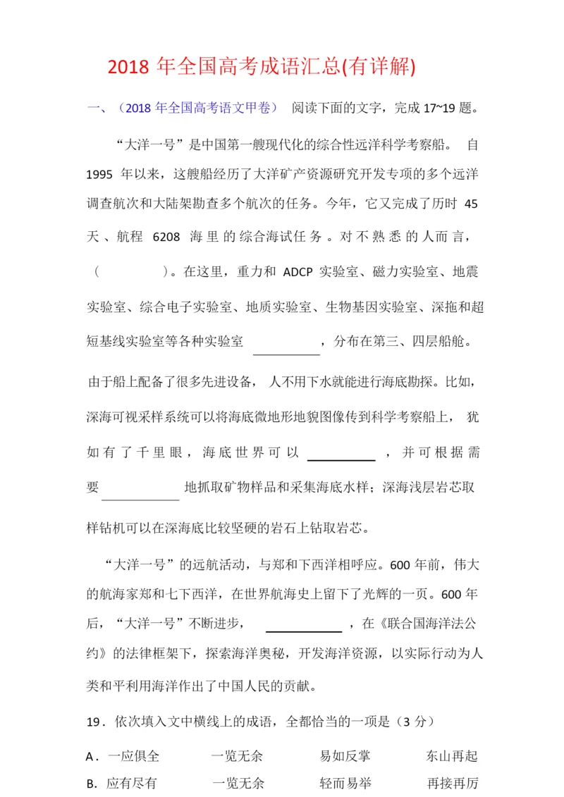 2018年全国高考试题汇编之成语汇总(有详解).doc.docx