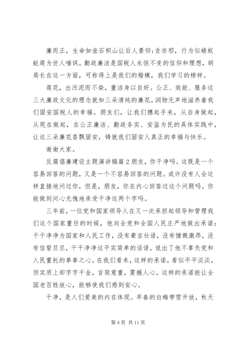 反腐倡廉建设主题演讲稿.docx