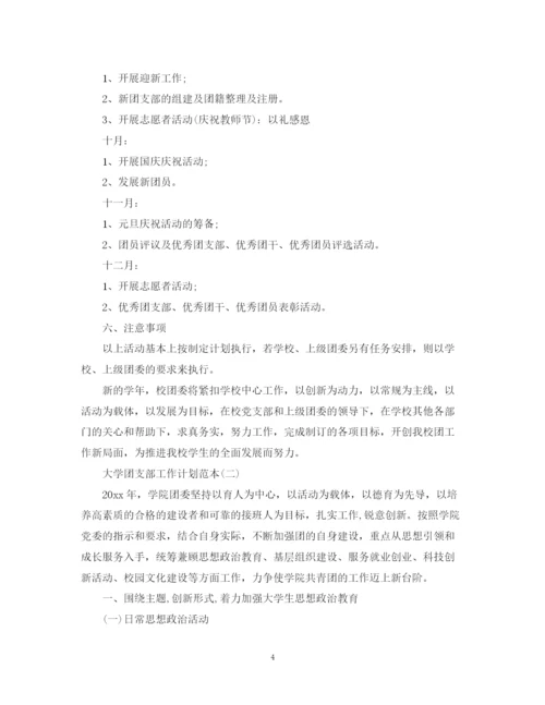 精编之大学团支部工作计划范本.docx
