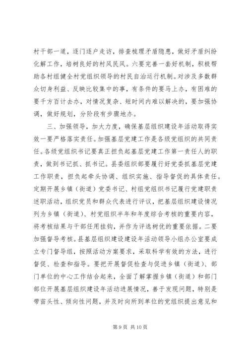 县加强基层组织建设动员部署会议讲话.docx