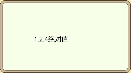 人教版（2024）数学七年级上册1.2.4绝对值课件（共16张PPT）