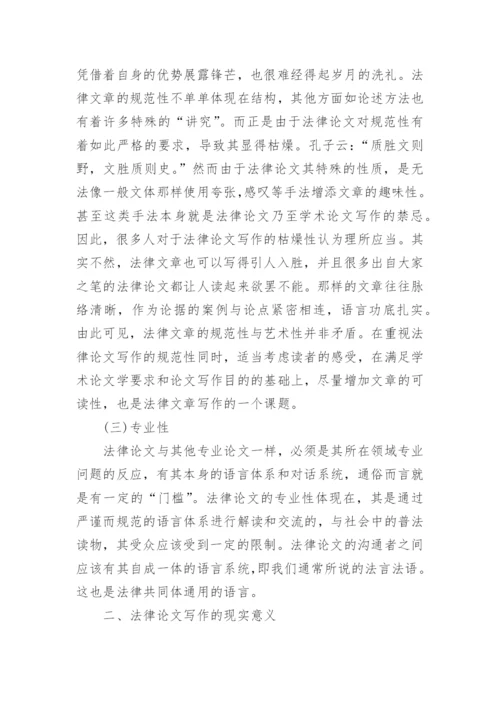 法学毕业论文写作心得.docx