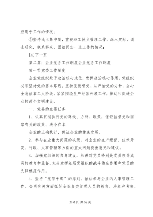 企业党务工作制度5篇.docx